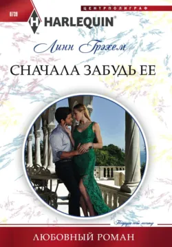 Сначала забудь ее - Линн Грэхем