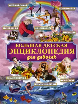 Большая детская энциклопедия для девочек, Дмитрий Смирнов
