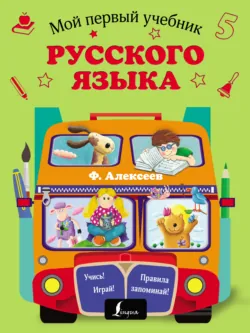Мой первый учебник русского языка - Филипп Алексеев