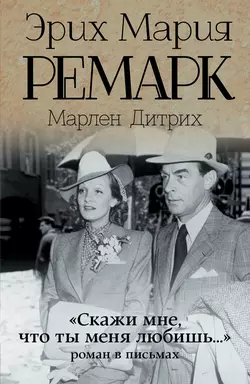«Скажи мне, что ты меня любишь…»: роман в письмах, Эрих Мария Ремарк