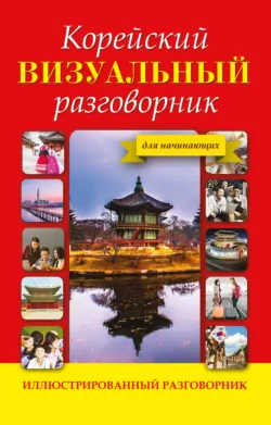 Корейский визуальный разговорник - Анастасия Погадаева