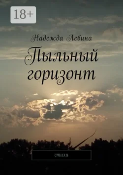 Пыльный горизонт. Стихи, Надежда Левина