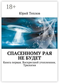 Спасенному рая не будет. Книга первая. Воскресший утопленник. Трилогия, Юрий Теплов