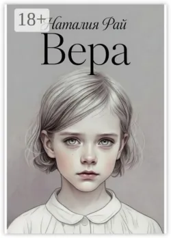 Вера - Наталия Рай