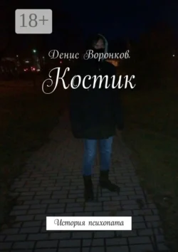 Костик. История психопата, Денис Воронков