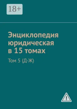 Энциклопедия юридическая в 15 томах. Том 5 (Д-Ж) - Рудольф Хачатуров