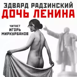Дочь Ленина. Взгляд на историю… (сборник) - Эдвард Радзинский