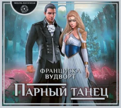 Парный танец - Франциска Вудворт Парный танец - Франциска Вудворт