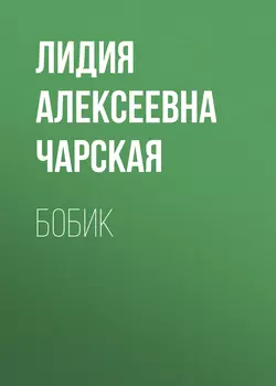 Бобик - Лидия Чарская