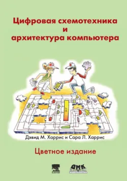 Цифровая схемотехника и архитектура компьютера - Сара Л. Харрис