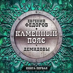Нибиру, аудиокнига Евгения Федорова. ISDN69179416