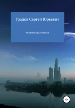 О системе расселения - Сергей Градов