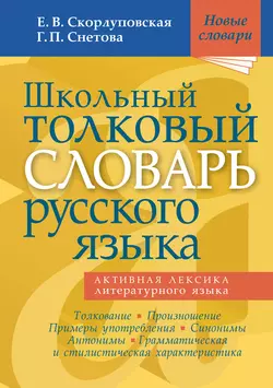 Школьный толковый словарь русского языка, Галина Снетова