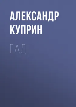 Гад - Александр Куприн