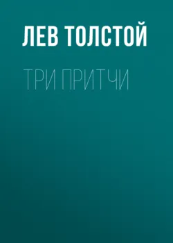Три притчи - Лев Толстой