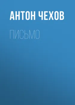 Письмо - Антон Чехов