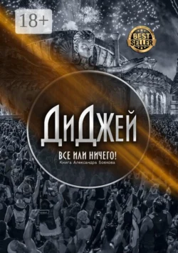 Диджей. Все или ничего!, Александр Бобков