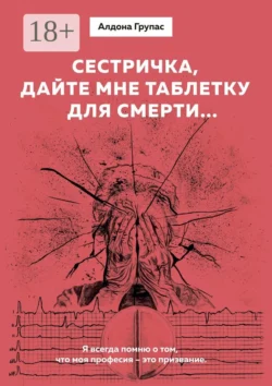 Сестричка, дайте мне таблетку для смерти…, аудиокнига Алдоны Групас. ISDN28509574