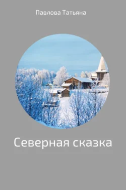 Убийство в Версале, аудиокнига Татьяны Павловой. ISDN70247908