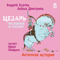 Цезарь – человек и салат. Античная история - Андрей Усачев