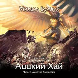 Аццкий Хай - Михаил Булыух Аццкий Хай - Михаил Булыух