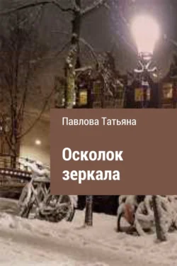 Убийство в Версале, аудиокнига Татьяны Павловой. ISDN70247908
