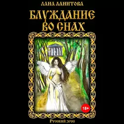 Блуждание во снах - Лана Ланитова