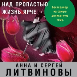 Над пропастью жизнь ярче - Анна и Сергей Литвиновы Над пропастью жизнь ярче - Анна и Сергей Литвиновы