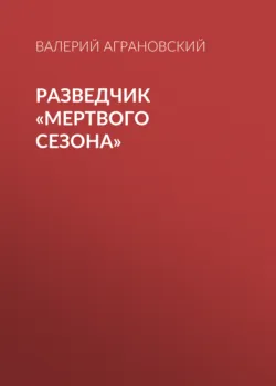 Разведчик «Мертвого сезона» - Валерий Аграновский