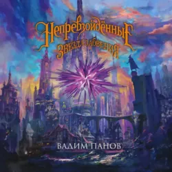 Ириска и Звезда Забвения, Вадим Панов