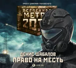 Право на месть - Денис Шабалов Право на месть - Денис Шабалов
