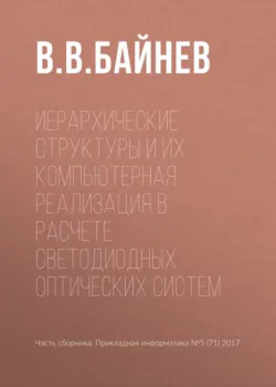 Иерархические структуры и их компьютерная реализация в расчете светодиодных оптических систем - В. Байнев
