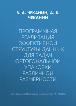 Программная реализация эффективной структуры данных для задач ортогональной упаковки различной размерности - А. Чеканин