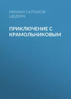 Приключение с Крамольниковым - Михаил Салтыков-Щедрин Приключение с Крамольниковым - Михаил Салтыков-Щедрин
