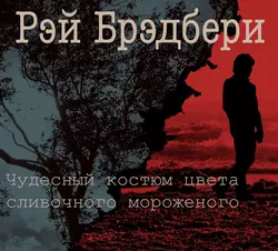 Чудесный костюм цвета сливочного мороженого - Рэй Брэдбери