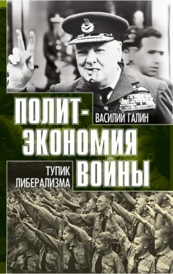 Тупик либерализма. Как начинаются войны - Василий Галин