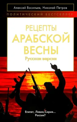 Рецепты Арабской весны: русская версия - Николай Петров
