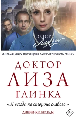 «Я всегда на стороне слабого». Дневники, беседы, Елизавета Глинка