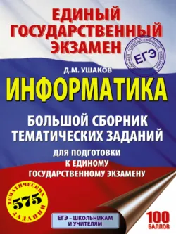 ЕГЭ. Информатика. Большой сборник тематических заданий для подготовки к единому государственному экзамену - Денис Ушаков