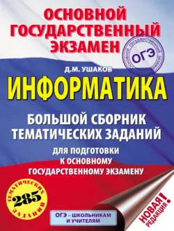 ОГЭ. Информатика. Большой сборник тематических заданий для подготовки к основному государственному экзамену - Денис Ушаков