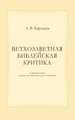 Ветхозаветная библейская критика - Антон Карташев