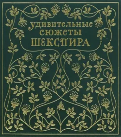 Удивительные сюжеты Шекспира - Эдит Несбит