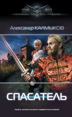 Спасатель, Александр Калмыков