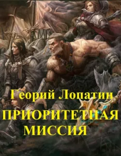 Приоритетная миссия - Георгий Лопатин