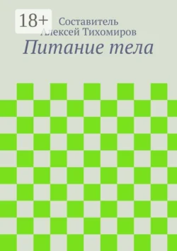 Питание тела - Алексей Тихомиров