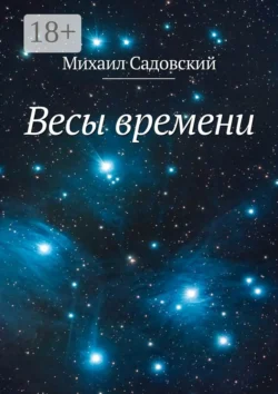 Весы времени, Михаил Садовский