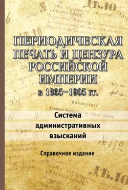 Периодическая печать и цензура Российской империи в 1865–1905 гг. Система административных взысканий - Сборник