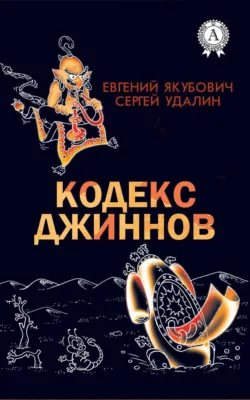 Кодекс джиннов - Сергей Удалин