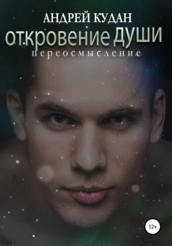 Откровение души. Переосмысление - Андрей Кудан
