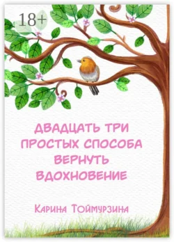 Двадцать три простых способа вернуть вдохновение Карина Тоймурзина